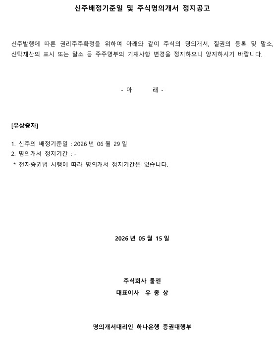 (주)툴젠_신주배정기준일 및 주식명의개서 정지공고.jpg